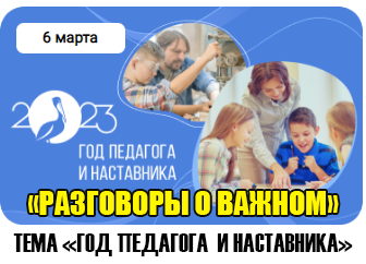 «Разговоры о важном» по теме «Год педагога и наставника».