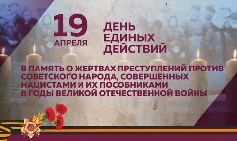 День единых действий в память о геноциде советского народа нацистами и их пособниками в годы Великой Отечественной войны..