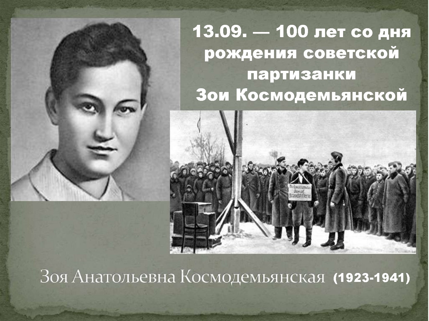 13 сентября 2023 год. 100 лет со дня рождения советской партизанки Зои Космодемьянской (1923-1941).