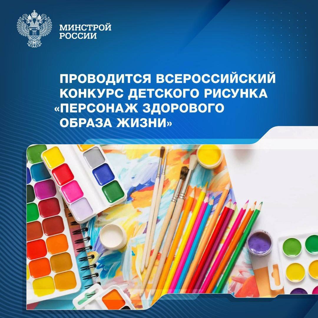 Всероссийский конкурс детского рисунка «Персонаж здорового образа жизни» проводит Роспотребнадзор в рамках федерального проекта «Санитарный щит страны – безопасность для здоровья»..