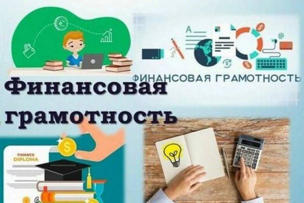 Финансовая грамотность.