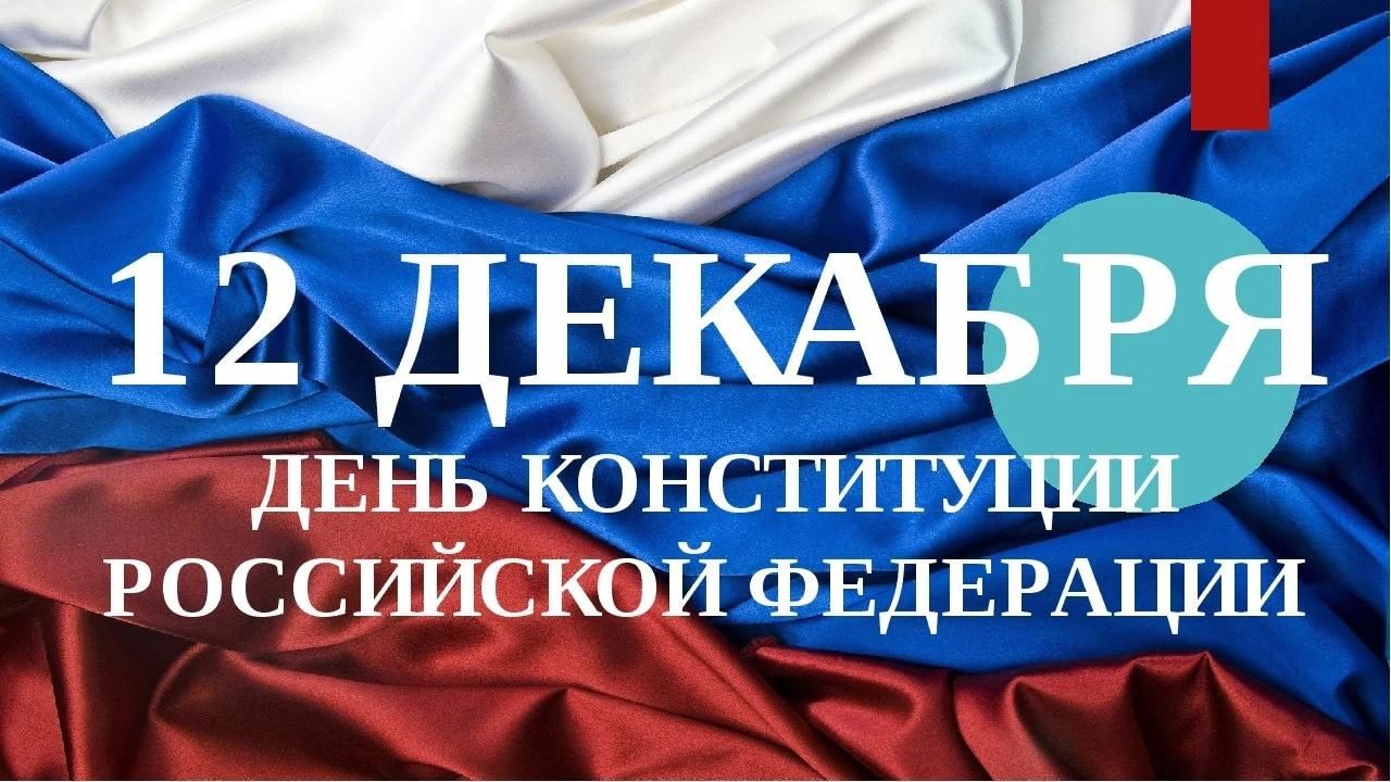 День Конституции Российской Федерации.