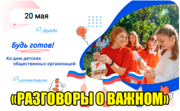 Разговоры о важном.