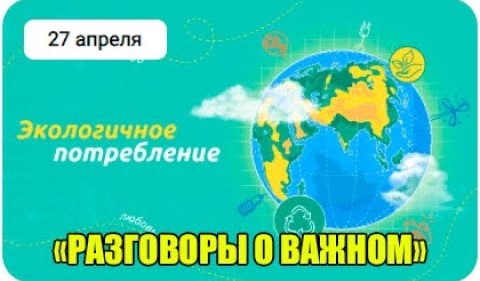 Разговоры о важном.