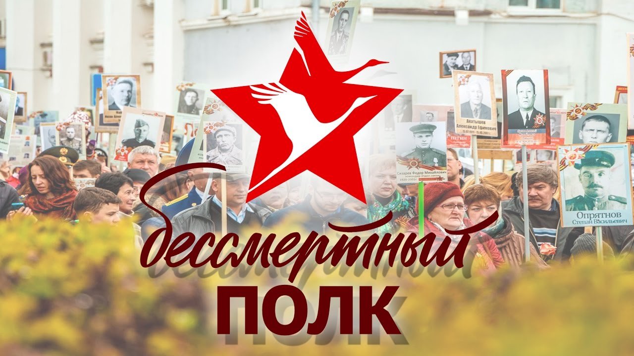 Бессмертный полк.