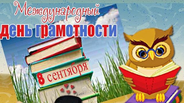 8 сентября - Международный день распространения грамотности,.