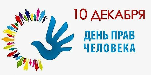 Сегодня, 10 декабря, мы отмечаем Международный день прав человека!.