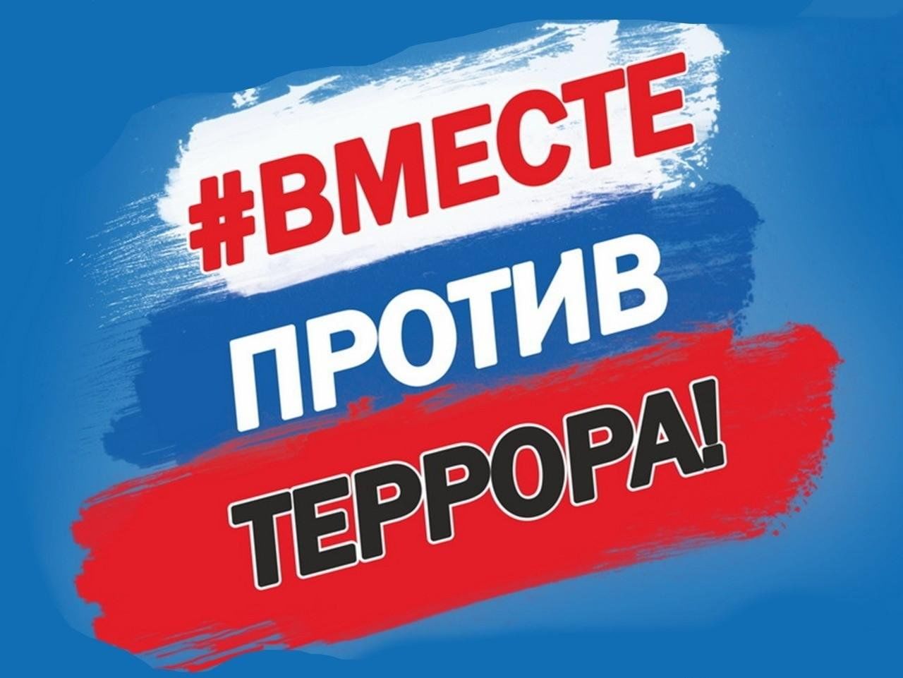 Внимание, #ТЕРРОРИЗМ!.