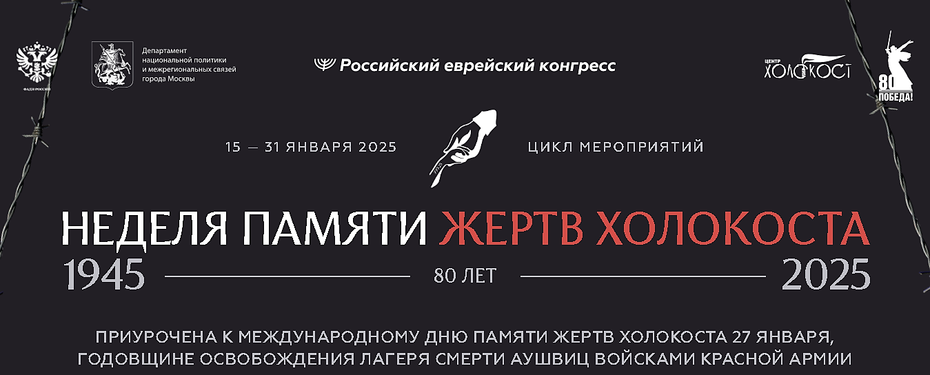 «Неделя памяти жертв Холокоста».