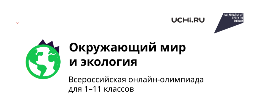 Всероссийская онлайн-олимпиада   для 1–11 классов: &amp;quot;Окружающий мир и экология&amp;quot;.