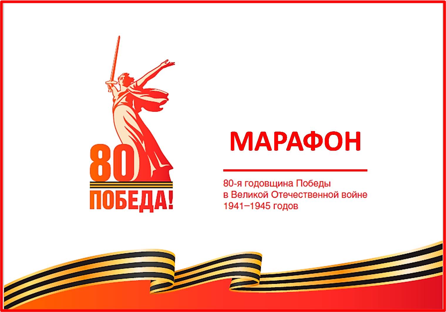 Открытие патриотического марафона «80 лет Великой Победе»! .