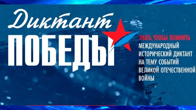 Диктант Победы.