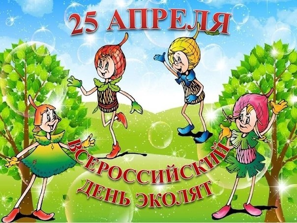 День Эколят.