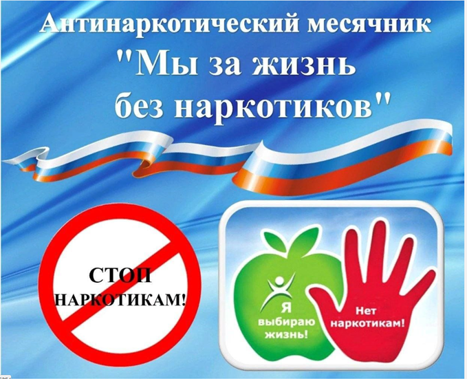 Антинаркотический месячник.