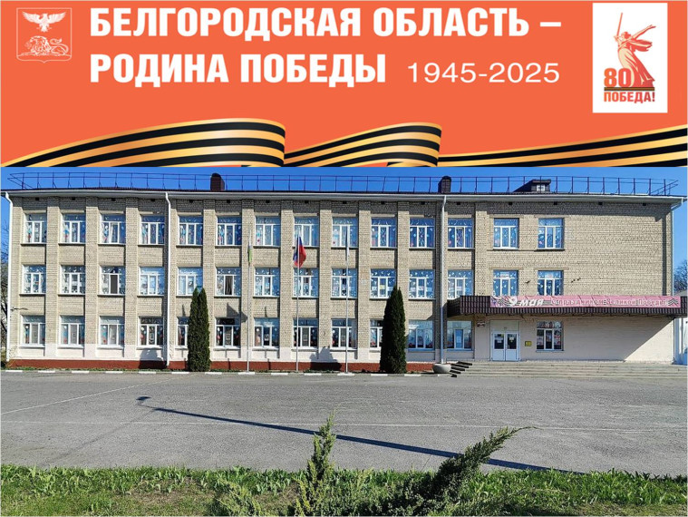 80 лет Победы в Великой Отечественной войне! В нашей школе все готово к великому празднику – Дню Победы!.