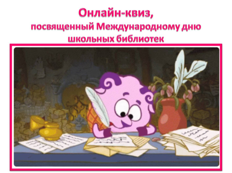 Международный день школьных библиотек.